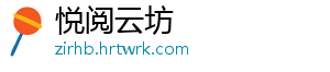 悦阅云坊